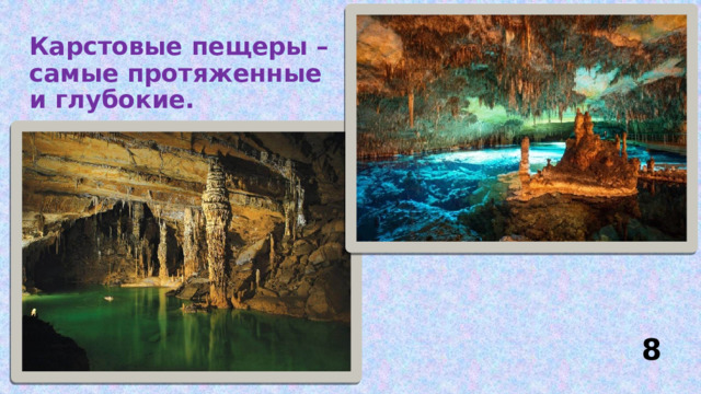 Карстовые пещеры – самые протяженные и глубокие. 8 
