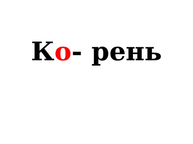 К о - рень 