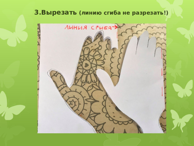 3.Вырезать (линию сгиба не разрезать!) 