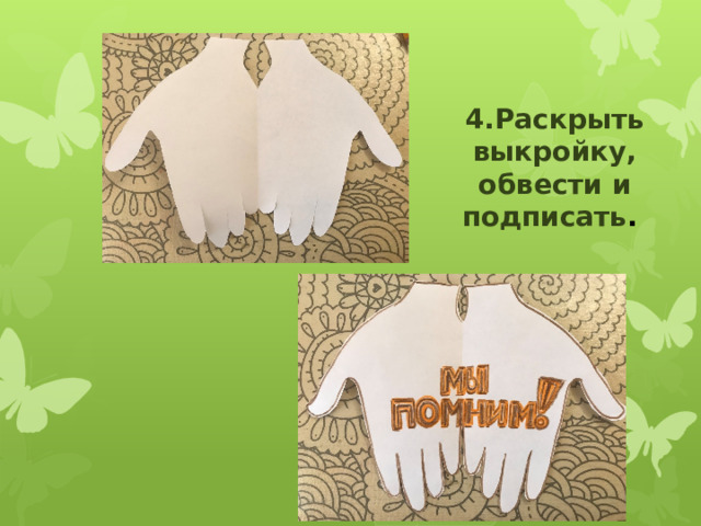 4.Раскрыть выкройку, обвести и подписать . 