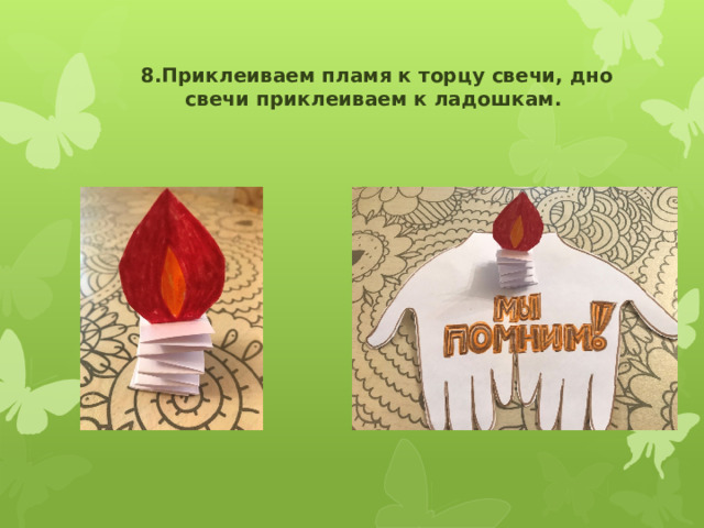 8.Приклеиваем пламя к торцу свечи, дно свечи приклеиваем к ладошкам. 