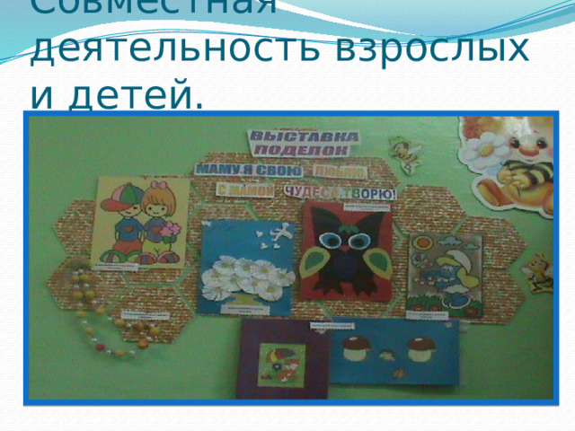 Совместная деятельность взрослых и детей. 