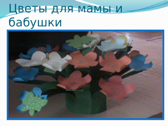 Цветы для мамы и бабушки 