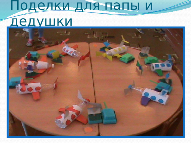 Поделки для папы и дедушки 