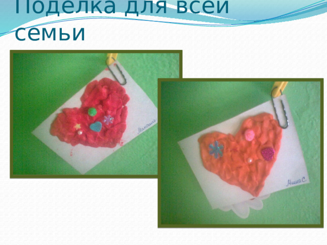 Поделка для всей семьи 
