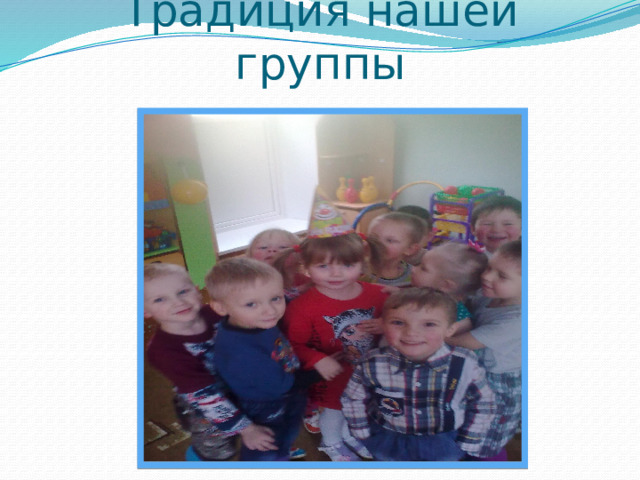 Традиция нашей группы 