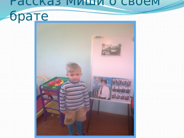 Рассказ Миши о своем брате 