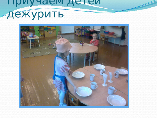 Приучаем детей дежурить 