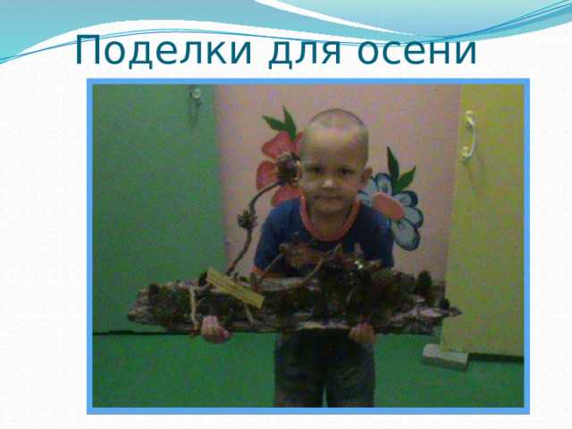 Поделки для осени 