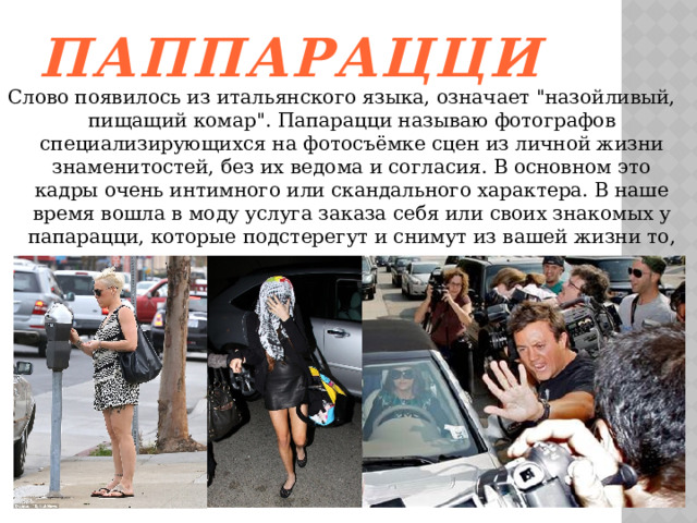 Паппарацци   Слово появилось из итальянского языка, означает 