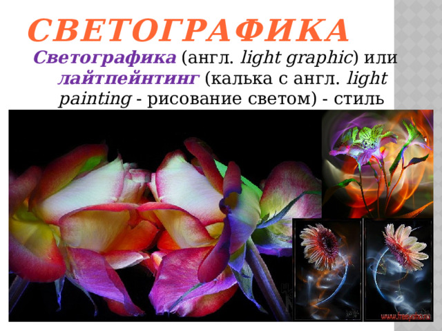 Светографика Светографика (англ.  light graphic ) или лайтпейнтинг (калька с англ.  light painting  - рисование светом) - стиль фотосъёмки, техника рисования светом. 