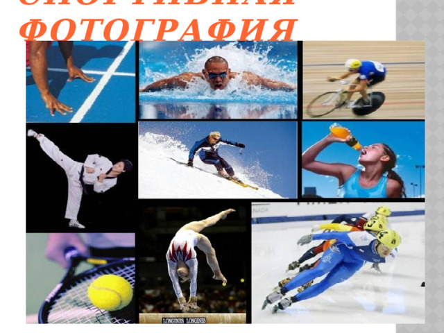 Спортивная фотография 