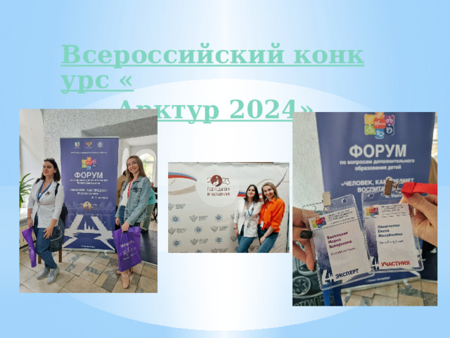 Всероссийский конкурс « Арктур 2024» 