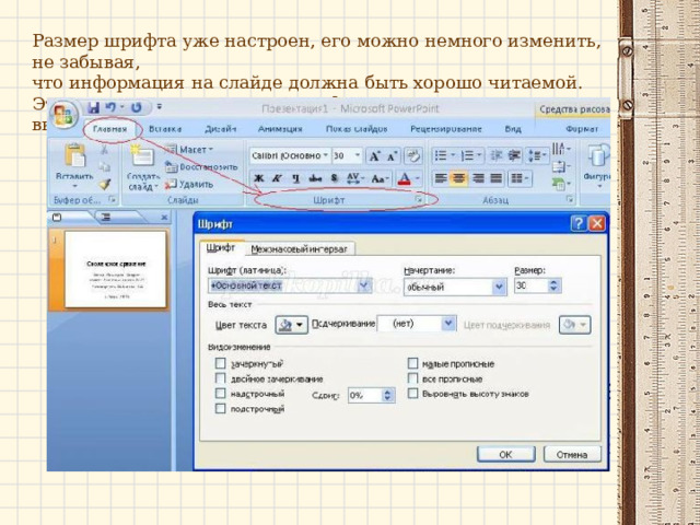 Размер шрифта уже настроен, его можно немного изменить, не забывая,   что информация на слайде должна быть хорошо читаемой.  Это можно сделать в окне  Шрифт  или с помощью команд вкладки  Главная 