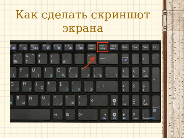 Как сделать скриншот экрана 