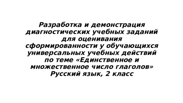 презентация русский язык 2 класс единственное и множественное число глаголов