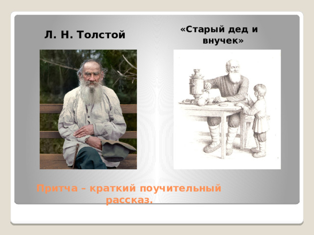  Л. Н. Толстой  «Старый дед и  внучек»    Притча – краткий поучительный  рассказ. 