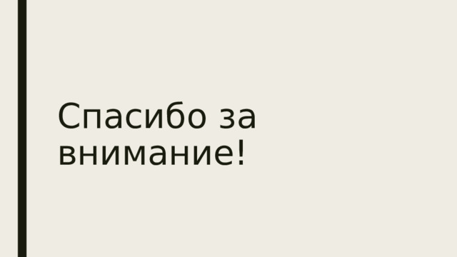 Спасибо за внимание! 