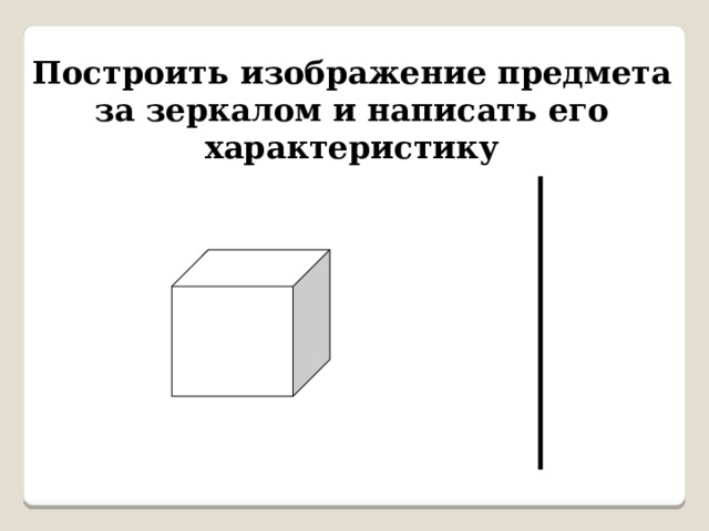 Построить изображение предмета за зеркалом и написать его характеристику 