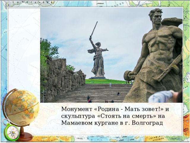 Монумент «Родина - Мать зовет!» и скульптура «Стоять на смерть» на Мамаевом кургане в г. Волгоград 