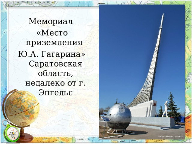 Мемориал «Место приземления Ю.А. Гагарина» Саратовская область, недалеко от г. Энгельс 