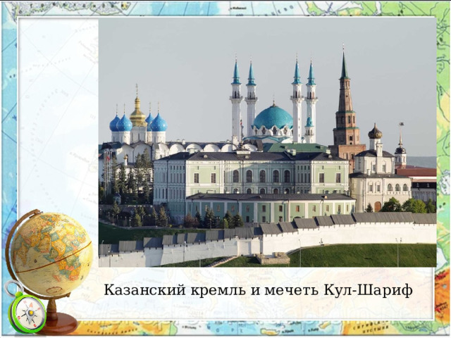 Казанский кремль и мечеть Кул-Шариф  