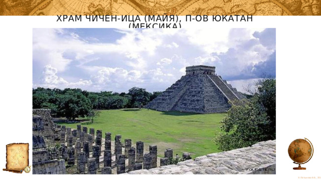Храм Чичен-Ица (майя), п-ов Юкатан (Мексика) 