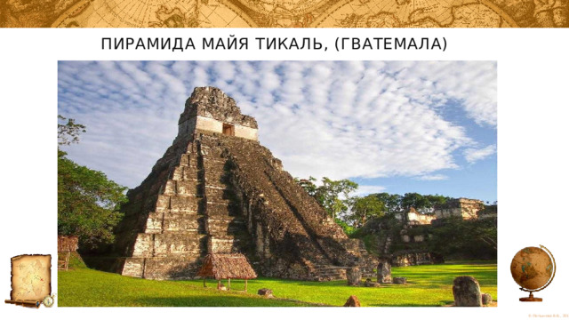 Пирамида майя Тикаль, (Гватемала) 