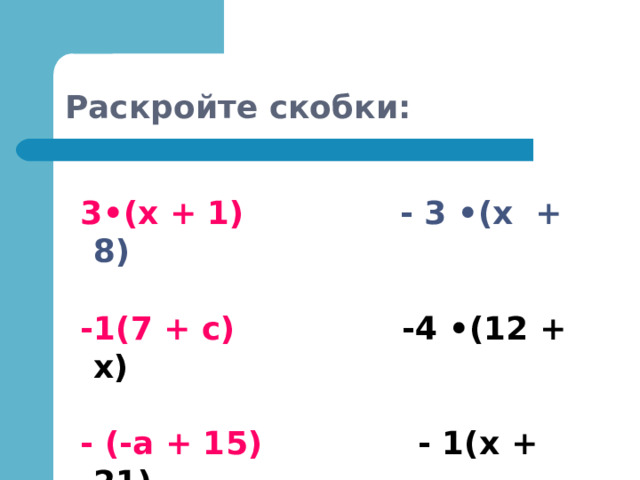 Раскройте скобки:  3 •(x +  1 )   - 3 •(x +  8 )   -1(7 + с) -4 •(12 + х)   - (-а + 15) - 1(х + 21) 