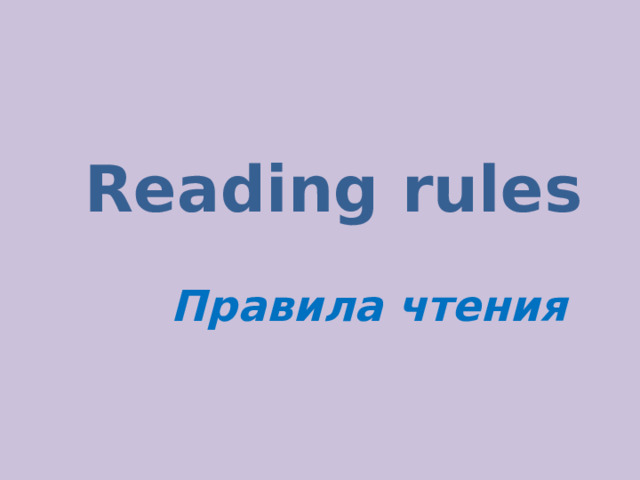 Правила чтения английского языка