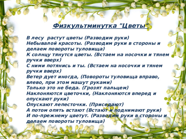 Физкультминутка 