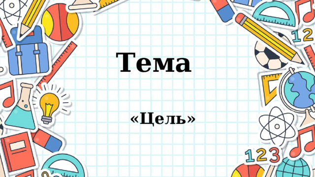 Тема «Цель» https://learningapps.org/watch?v=pvvoag11k24 1 