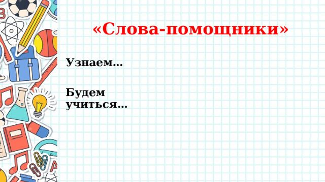 «Слова-помощники» Узнаем…  Будем учиться… 20941619 vsempizda18 1 
