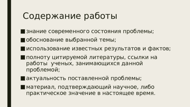 Содержание работы знание современного состояния проблемы; обоснование выбранной темы; использование известных результатов и фактов; полноту цитируемой литературы, ссылки на работы ученых, занимающихся данной проблемой; актуальность поставленной проблемы; материал, подтверждающий научное, либо практическое значение в настоящее время. 