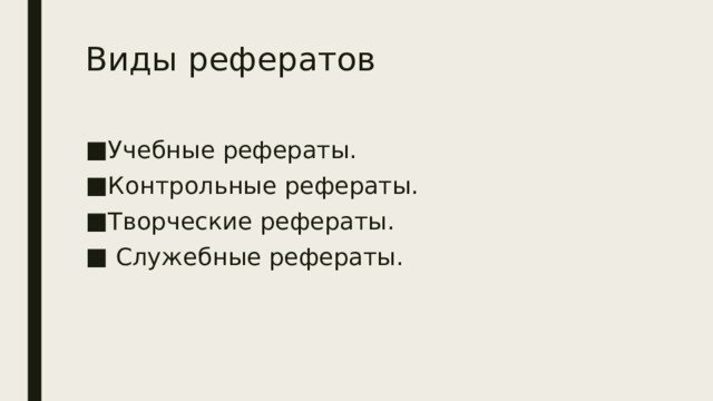 Виды рефератов Учебные рефераты. Контрольные рефераты. Творческие рефераты.  Служебные рефераты. 