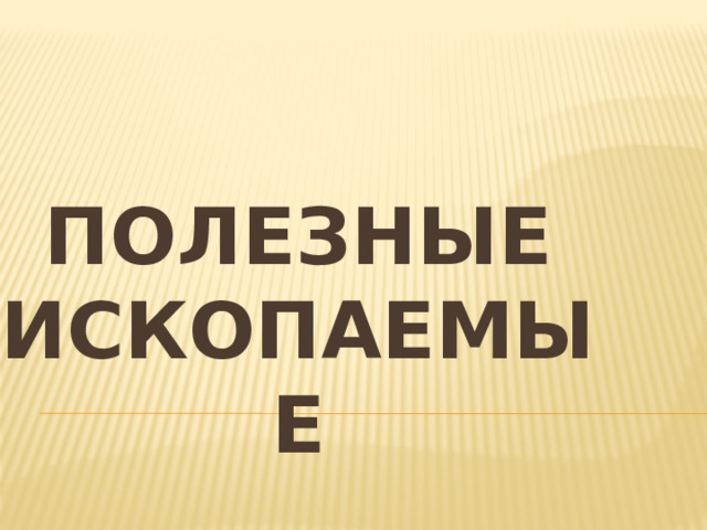 Презентация "Полезные ископаемые" 3 класс
