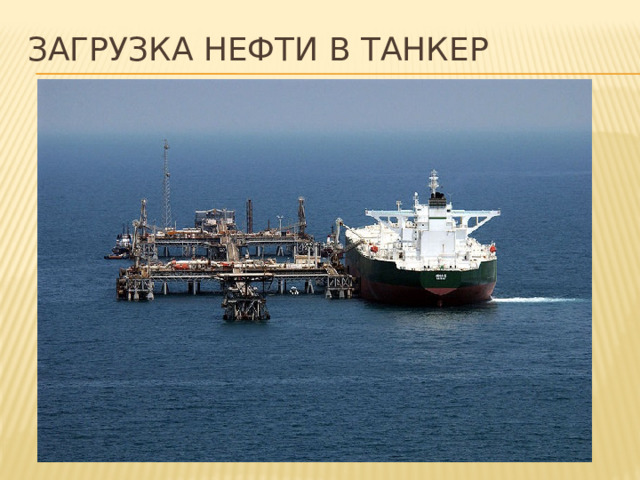 Загрузка нефти в танкер 
