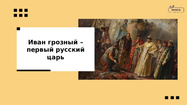 Иван грозный – первый русский царь 