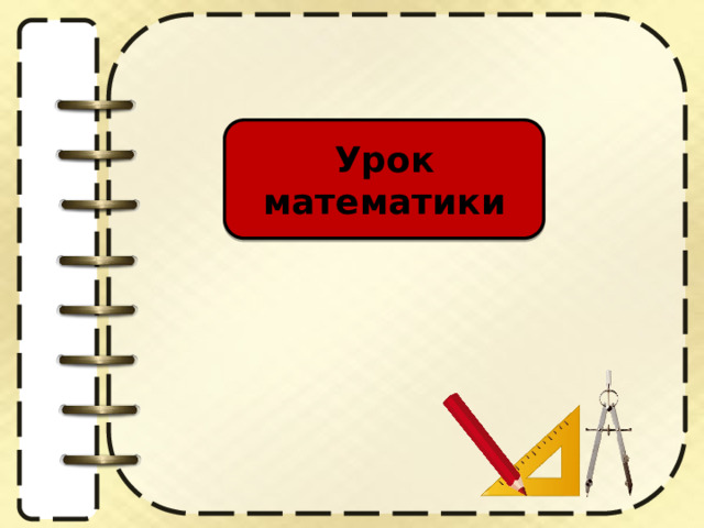 Урок математики 