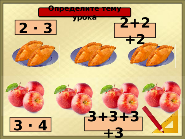 Определите тему урока 2 · 3 2+2+2 3+3+3+3 3 · 4  