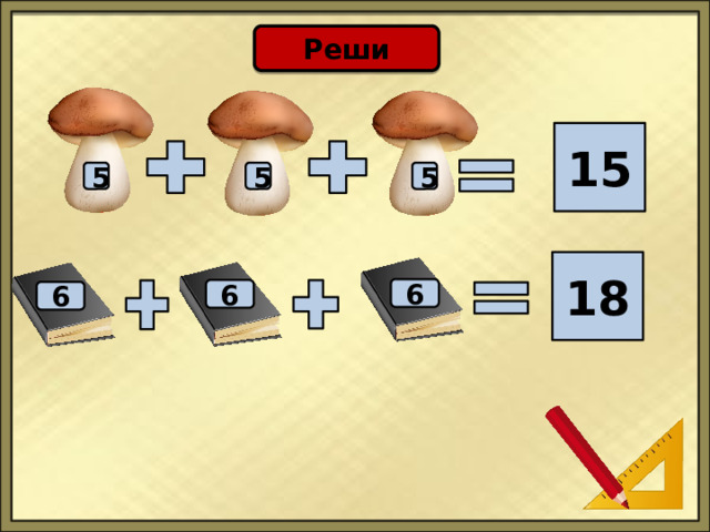 Реши 15 5 5 5 18 6 6 6 