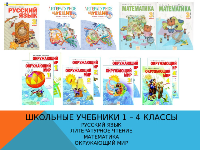 Школьные учебники 1 – 4 классы Русский язык Литературное чтение Математика Окружающий мир 