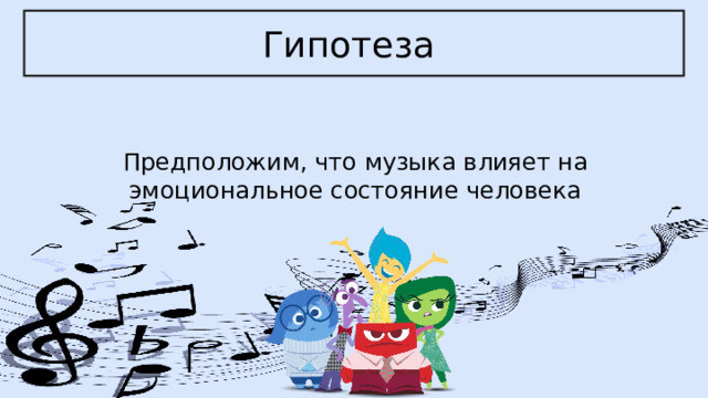 Гипотеза Предположим, что музыка влияет на эмоциональное состояние человека 