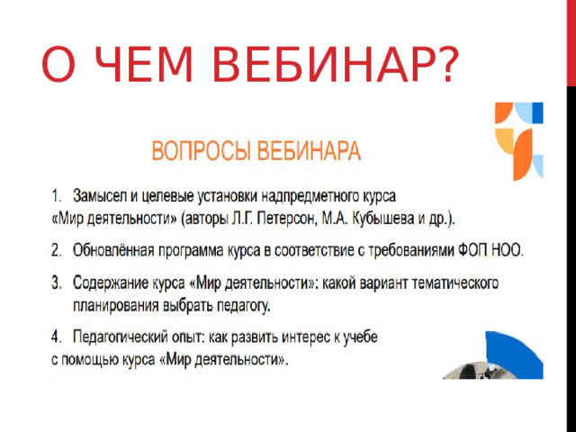 О чем вебинар? 