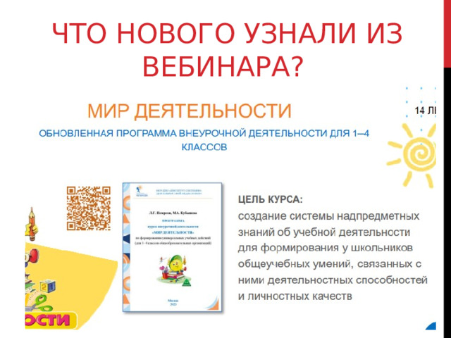 Что нового узнали из вебинара? 
