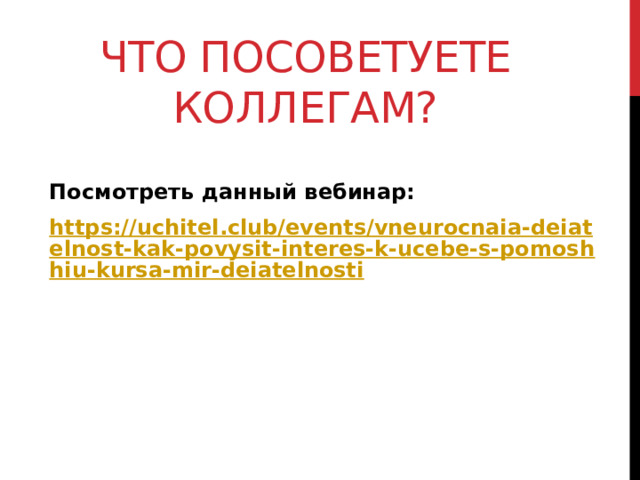Что посоветуете коллегам? Посмотреть данный вебинар: https://uchitel.club/events/vneurocnaia-deiatelnost-kak-povysit-interes-k-ucebe-s-pomoshhiu-kursa-mir-deiatelnosti  