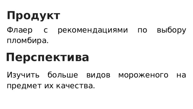 Продукт Флаер    с рекомендациями по выбору пломбира. Изучить больше видов мороженого на предмет их качества. Перспектива 