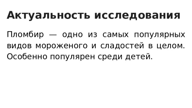 Актуальность исследования Пломбир — одно из самых популярных видов мороженого и сладостей в целом. Особенно популярен среди детей. 