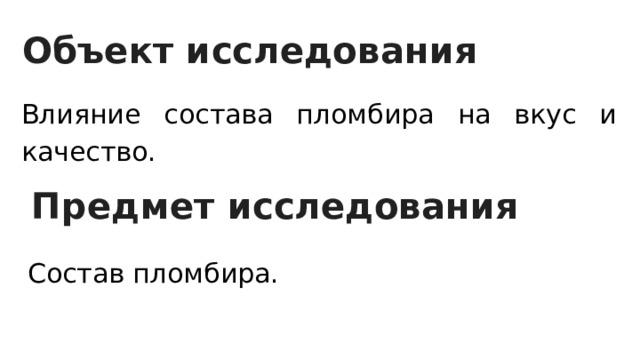 Объект исследования Влияние состава пломбира на вкус и качество. Предмет исследования Состав пломбира. 