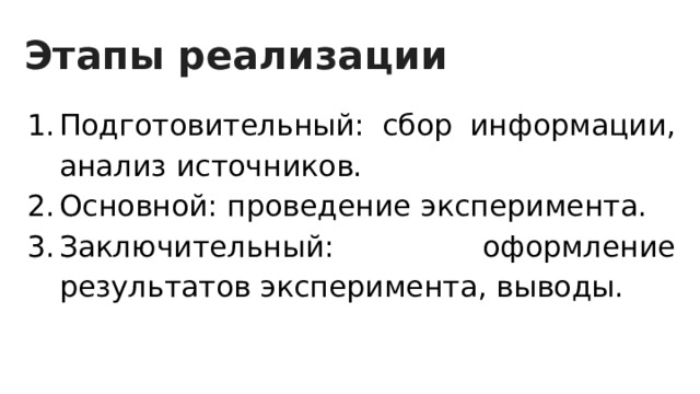 Этапы реализации Подготовительный: сбор информации, анализ источников. Основной: проведение эксперимента. Заключительный: оформление результатов эксперимента, выводы. 